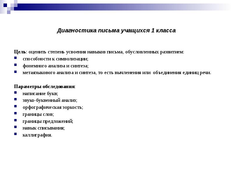 Цели навыка письма. Анализ письма учащихся. Диагностика ученика 1 класса. Диагностика письма 1 класс. Диагностика письма.