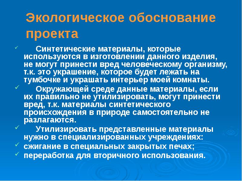 Экологическое обоснование проекта по технологии вязание