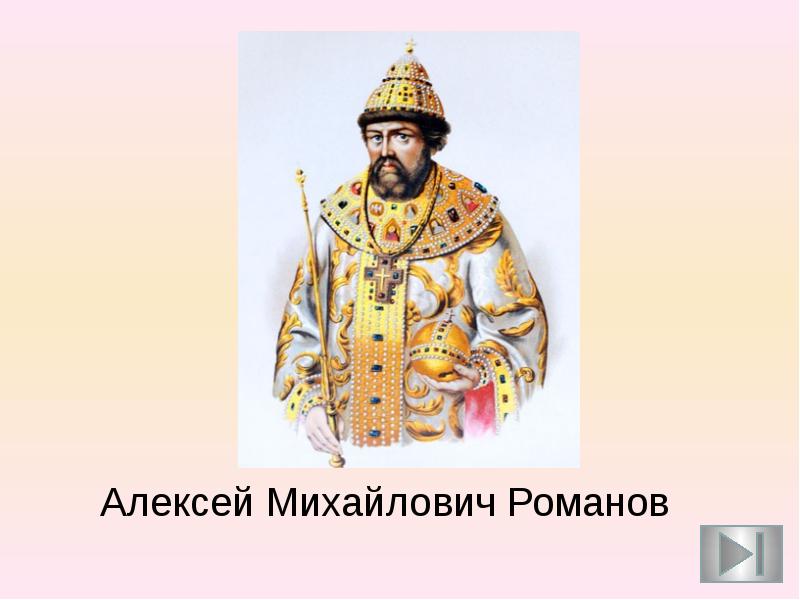 Какое прозвище было у алексея михайловича. Алексея Михайловича Романова.
