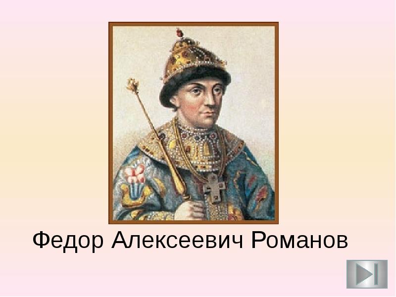 Федоре алексеевиче романове. Фёдор Алексеевич Романов. Федор 2 Алексеевич. Федор и Иван Алексеевичи Романовы. Фёдор III.