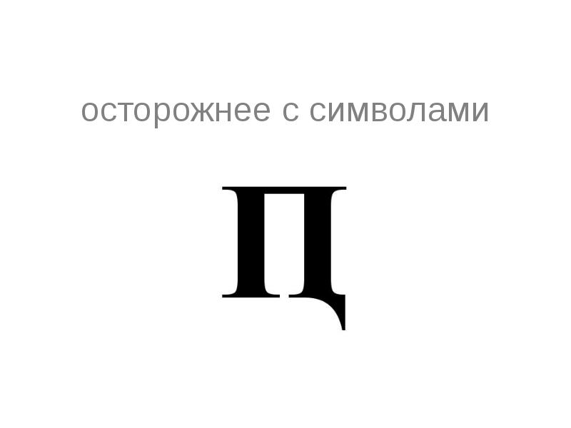 Новая буква б. Буква ПЦ. ПЦ одной буквой. Буква пипец. Новая буква пипец.