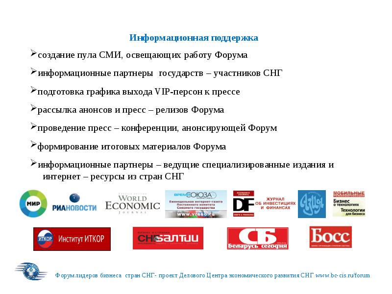 Формирование пула. Деловой центр экономического развития снг. информационные партнеры. пул сми это. предложение пула сми к участию и информационному партнерству..