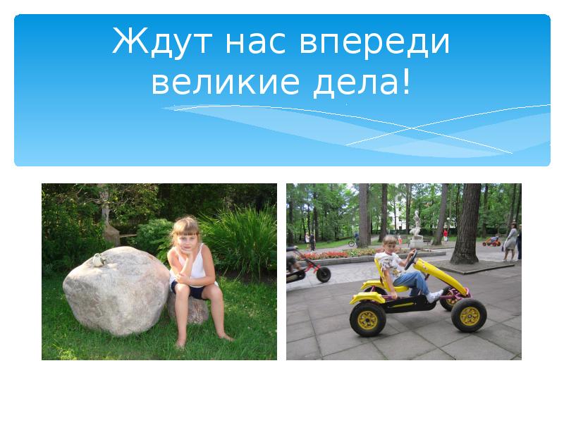 Ждут великие