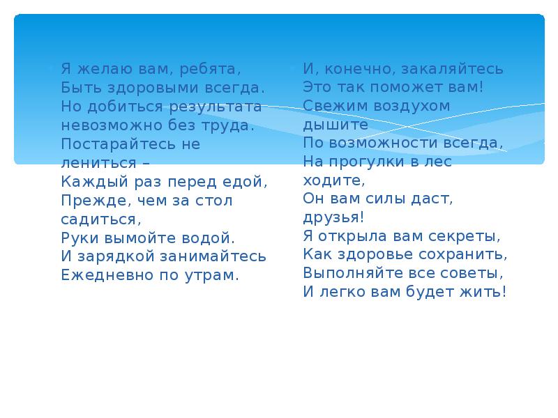 Всегда быстро. Я желаю вам ребята быть здоровыми всегда но добиться результата. Постарайтесь не лениться каждый раз перед едой стих. Быть здоровыми всегда невозможно без труда постарайтесь. Но добиться результата невозможно без труда.