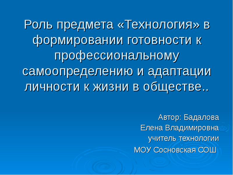 Роль предмета. Роль предмета технология. Готовность к личностному и профессиональному самоопределению. Роль философии в целостном самоопределении человека. Предметное самоопределение философии.