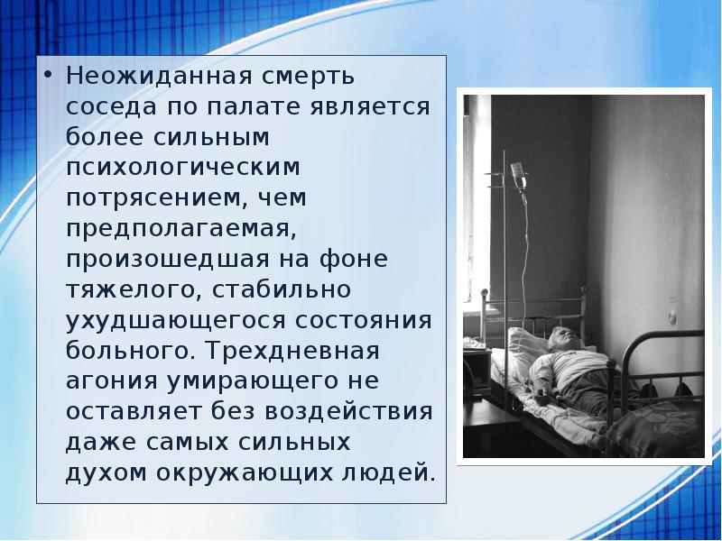 Уход за умирающими больными презентация