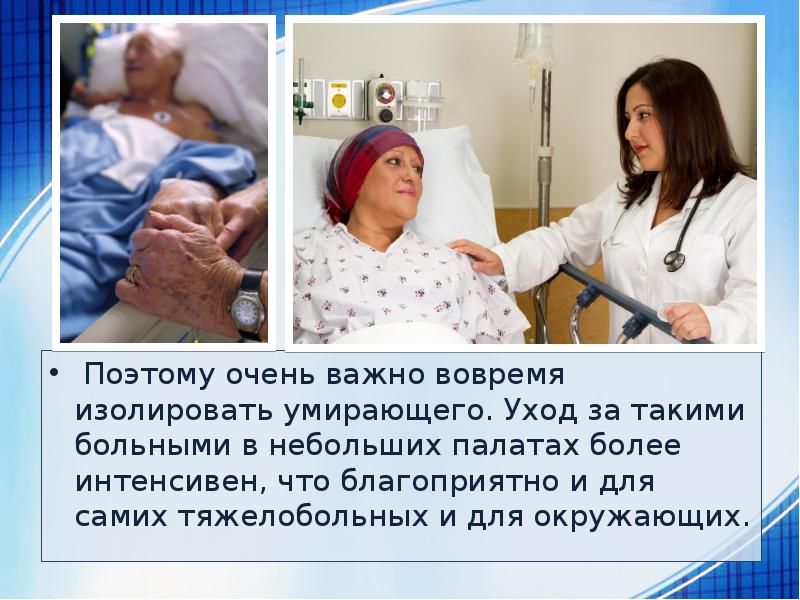 Уход за умирающими больными презентация