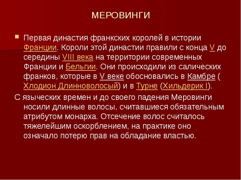 Династия это. Меровинги Династия. Первая Династия франкских королей. Первый Король династии Меровингов. Короли династии Меровингов.