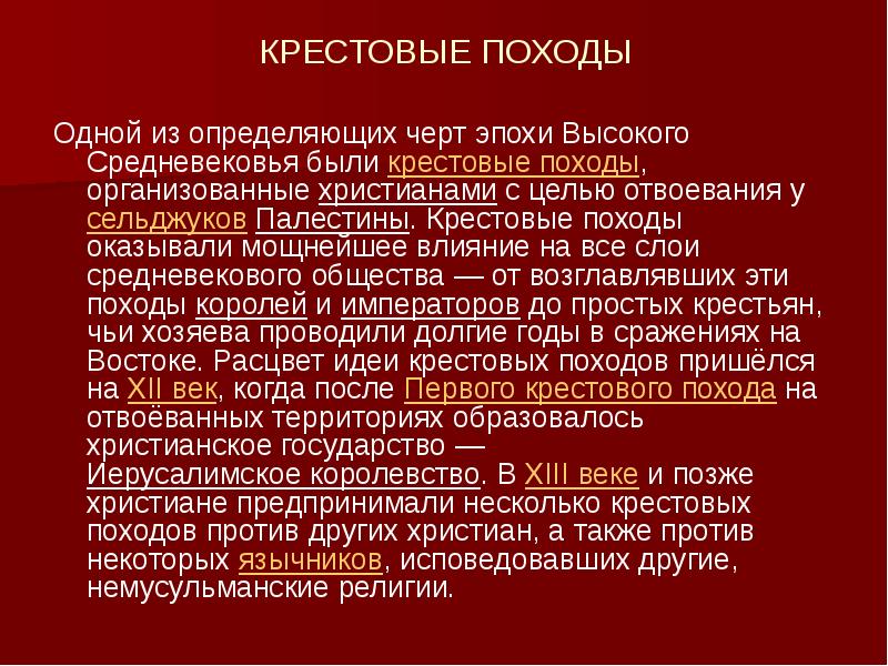 Влияние крестовых походов. Высокое средневековье характеристика. Крестовые походы это в культурологии. Влияние крестовых походов на культуру средневековой Европы.