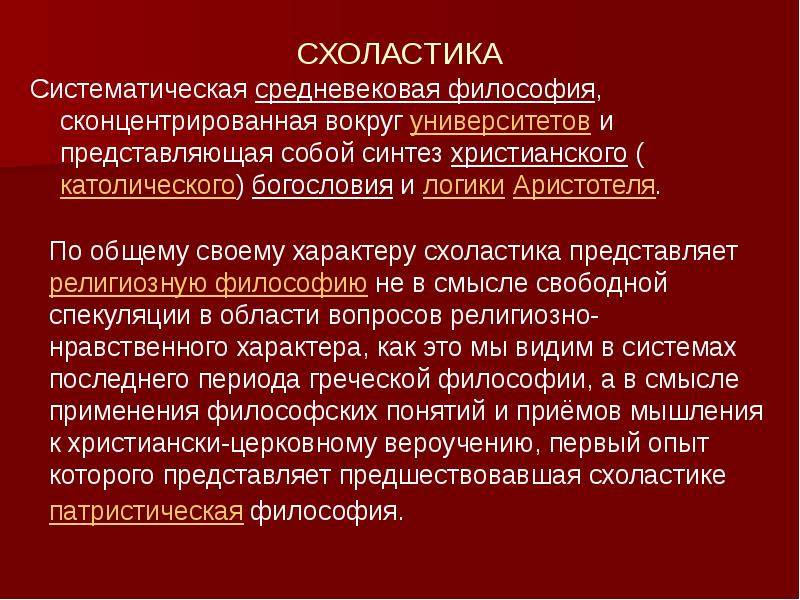 Средневековая схоластика. Схоластика в средневековой философии. Схоластика в философии средневековья. Европейская философия средних веков. Схоластика общая характеристика.