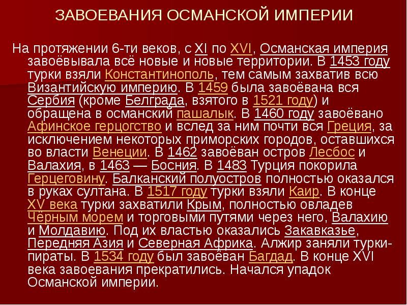 Османская империя таблица. Завоевания Османской империи таблица. Завоевания турок Османов таблица. Завоевания Османской империи. Завоевания Османов.