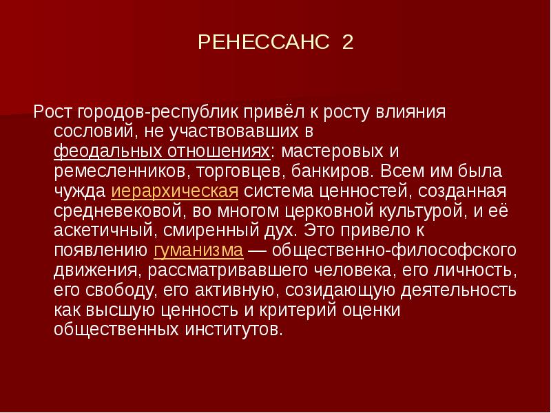 Ренессанс 2. Система ценностей средневековья. Феодализм это в культурологии. Ценностная система Ренессанс.