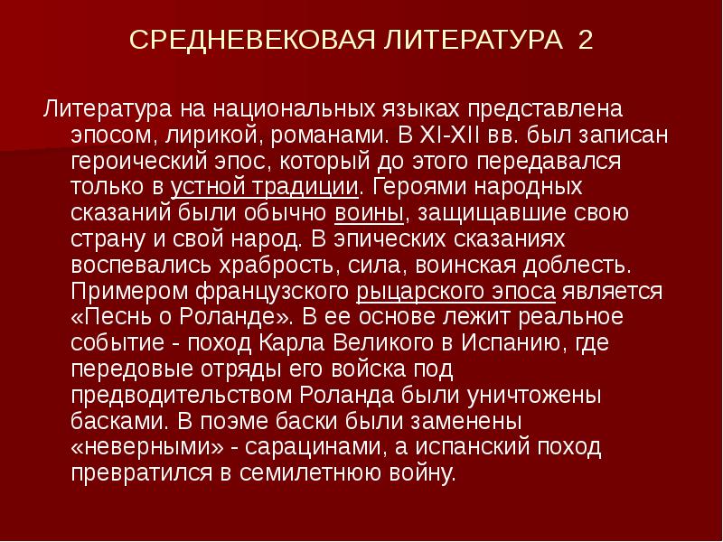 5 шедевр средневековой литературы. Народная литература средневековья. Средневековая литература презентация. Вывод по средневековой литературе. Средневековая литература эпосы.