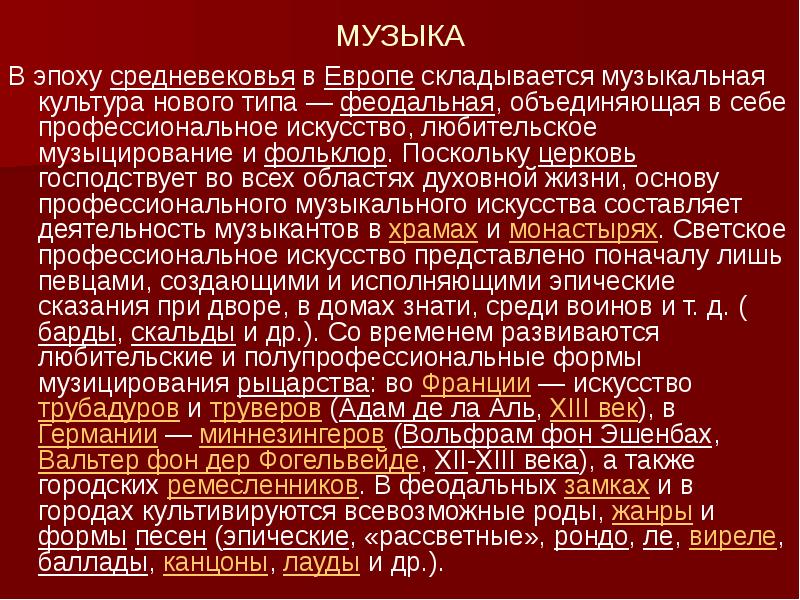 Эпохи культуры. Музыкальные Жанры эпохи средневековья. Музыкальные произведения средневековья. Музыкальная культура средневековой Европы. Особенности музыки средневековья.