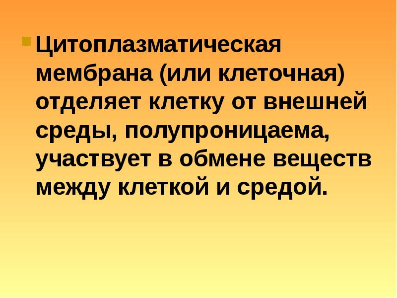 Защищает и отделяет клетку от внешней среды. Что отделяет клетку от внешней среды. наука о клетке называется. наука о клетке. высказывания о клетке.