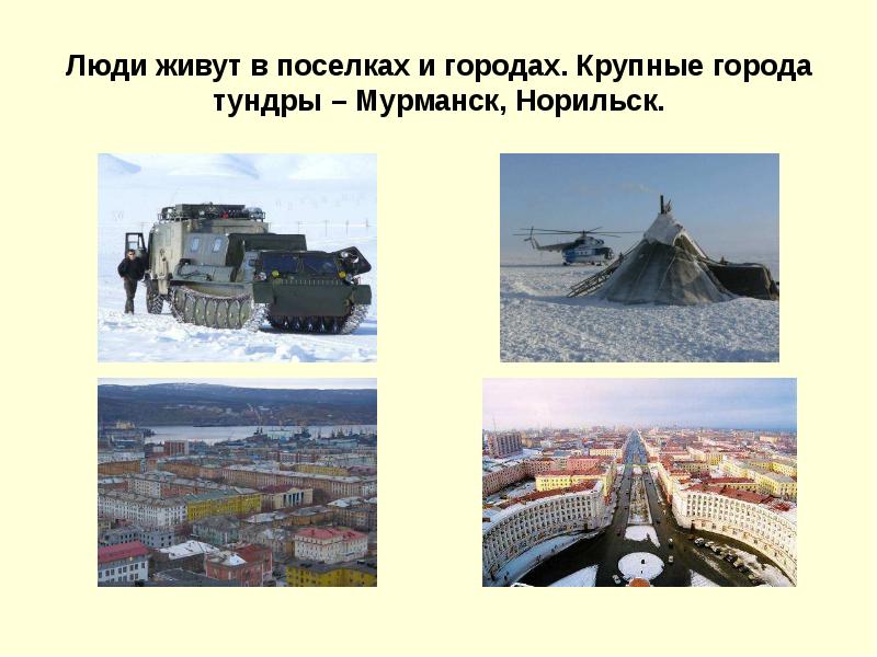 Города тундры