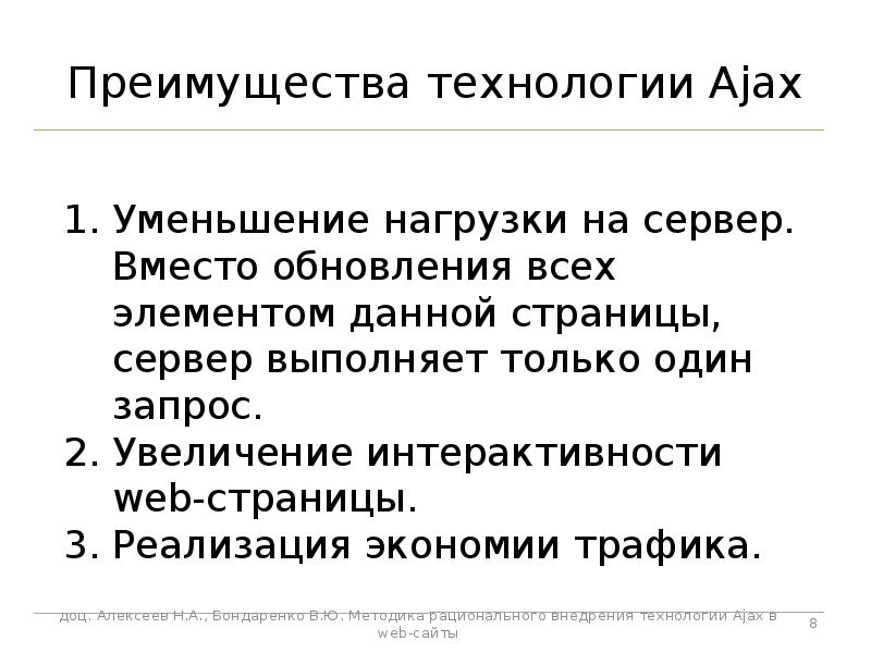 Технология выгоды старт. Технология Ajax. Преимущества технологии. Ajax. Аджакс.