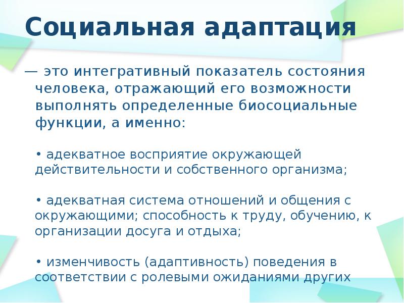 Возможности социальной адаптации