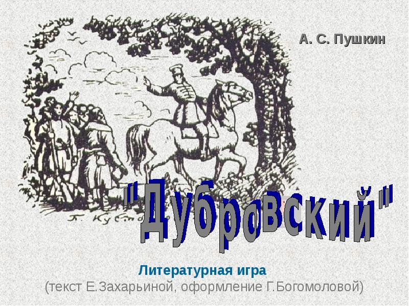 Презентация на тему дубровский