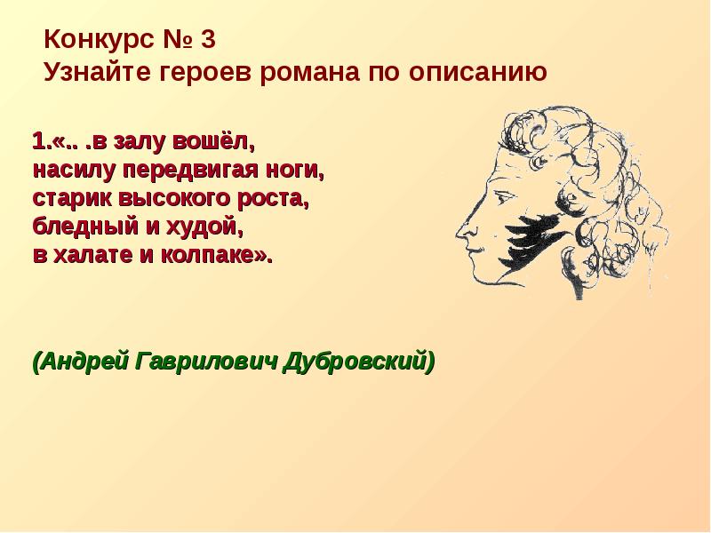 Узнайте героя по описанию. Узнайте героя по описанию Дубровский. Узнай героев романа по описанию. Узнайте героя по описанию в залу вошел насилу передвигая. Героя романа по описанию.