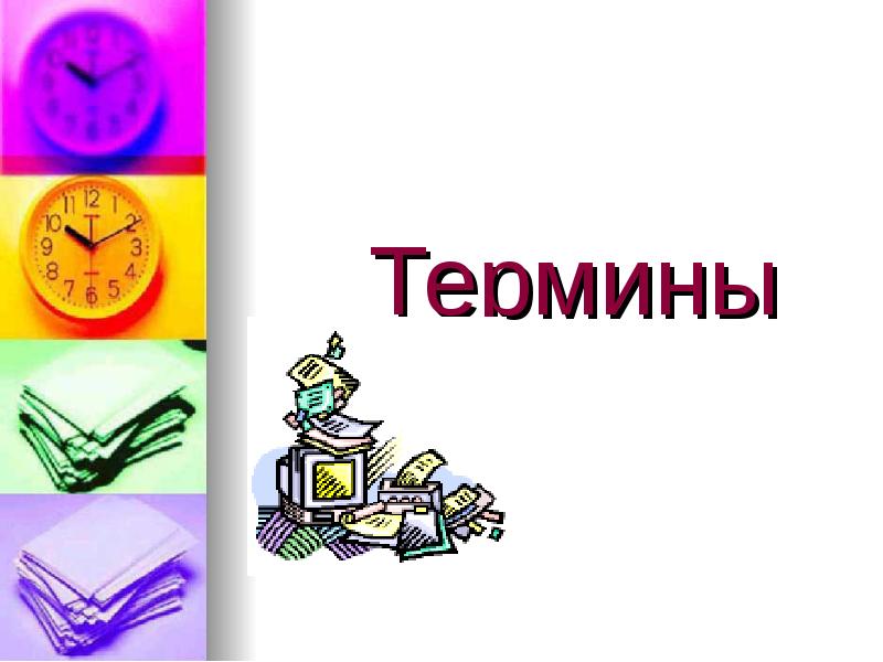 Много терминов. Термины картинка. Термин для презентации. Термины надпись. Термины иллюстрация.