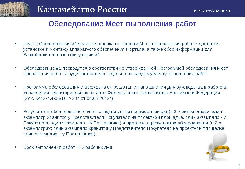 Целями осмотра являются. Модернизации казначейской системы Российской Федерации