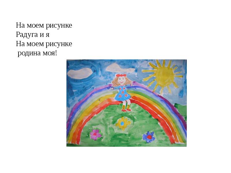 На моем рисунке родина моя рисунок