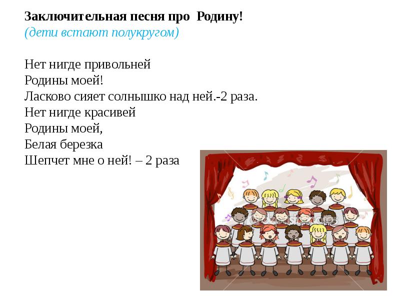 Песня о родине для детей текст песни. Песни о родине. Нет нигде привольней Родины моей. Песенка о родине детская. Название детских песен о родине.