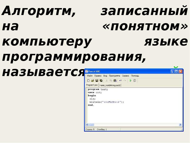 Программа алгоритм записанный. Исполнитель это в информатике. Исполнитель алгоритма. Набор инструкций на языке понятном компьютеру. Алгоритмы и исполнители 8 класс Информатика.