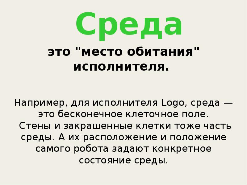 Среда алгоритма. Среда исполнителя это в информатике. Среда обитания исполнителя. Среда обитания исполнителя в информатике. Среда исполнителя алгоритма.