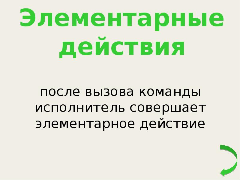 Что совершает исполнитель. Что совершает исполнитель