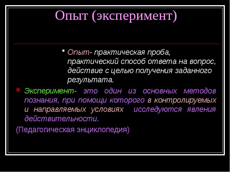 Основной опыт. Опыты и эксперименты. Эксперимент определение. Экспериментальный опыт это. Определение опыта и эксперимента.