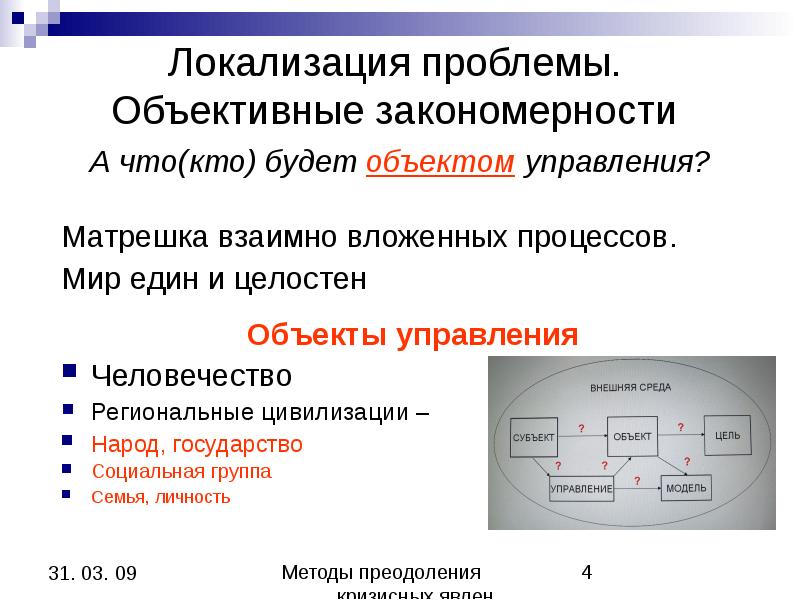 Объективные закономерности. Локализация проблемы. Методы локализации проблемы. Локализовать проблему.