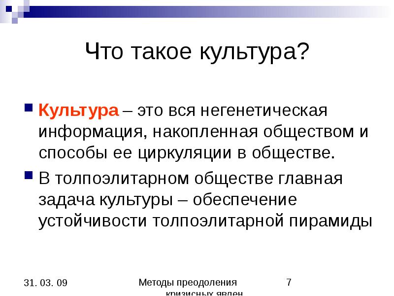 Аккумулированная информация. Задачи культуры. задачи культуры в обществе. негенетическая информация. циркулирующие в обществе слухи.