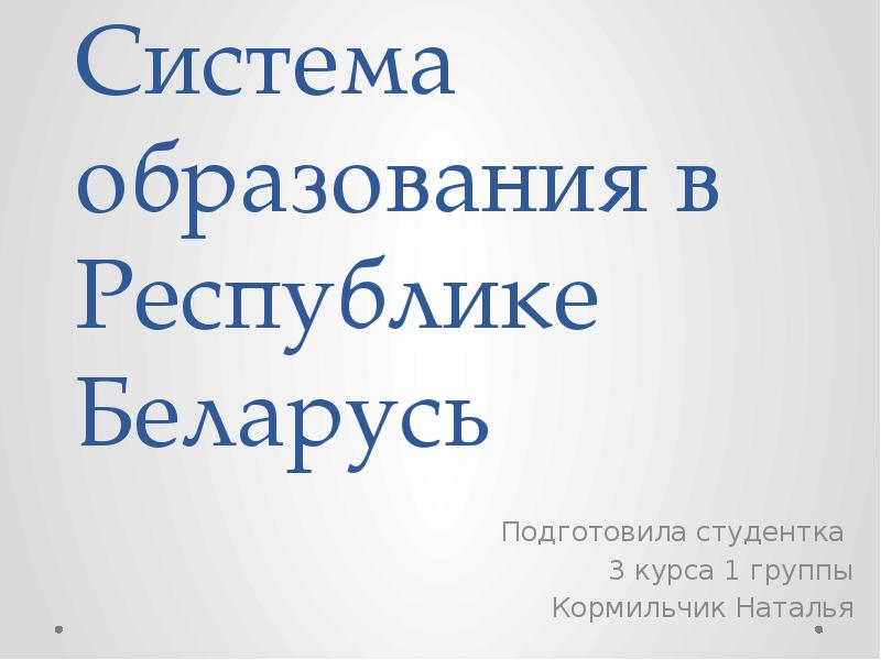 Система образования республики беларусь презентация