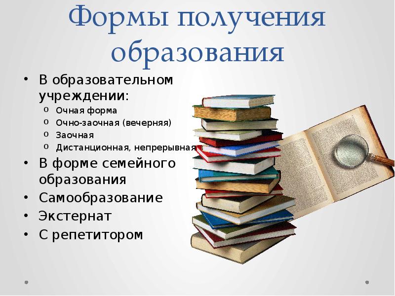 Форма получения. Как получить образование. Как получается образование. Вечерняя форма получения образования. Формы обучения в вузе тест заочная очная Дистанционное экстернат.