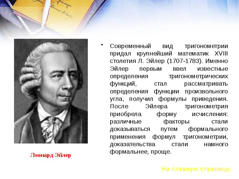 Известный ввести. Леонард Эйлер тригонометрия. Леонардо Эйлер тригонометрия. Леонард Эйлер ввел. Крупнейший математик 18 столетия?.