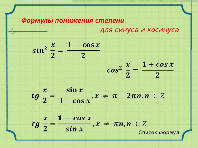 Формулы синусов и косинусов. Формула синуса. Формулы связанные с синусом и косинусом. Формулы косинуса и синису.