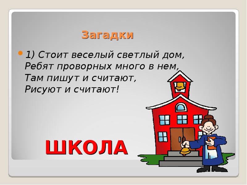 Стой 1 2. Загадки про 1 сентября. Загадки 1 сентября день знаний. Загадки для 1 сентября 1 класс. Стоит веселый светлый дом ребят проворных.