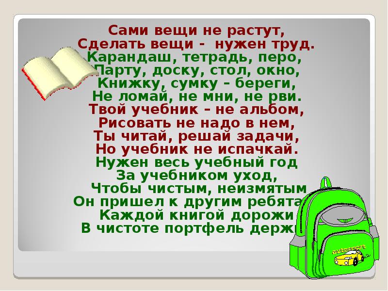 Нужен весь учебный год за учебником уход презентация