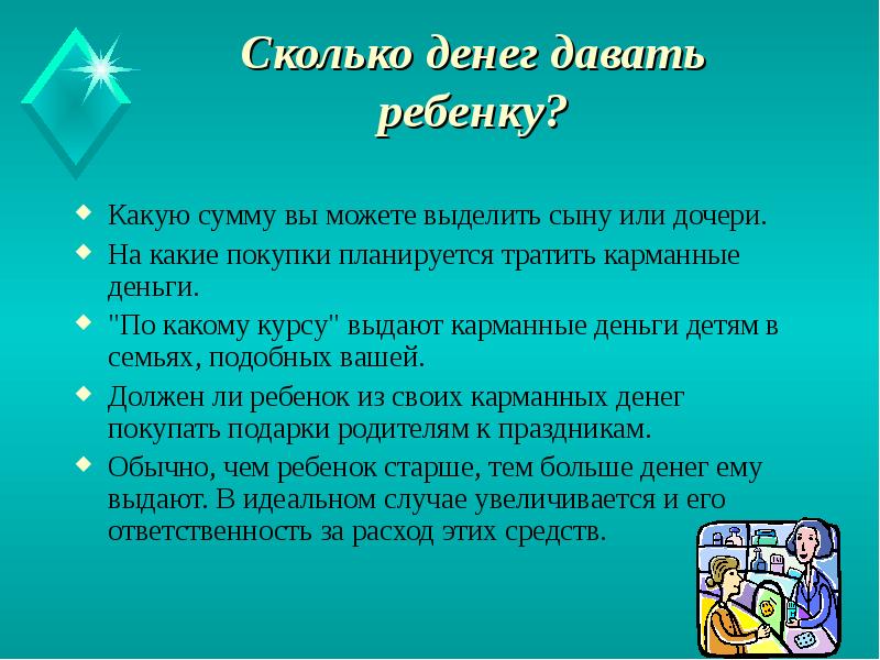 Сколько денег давать ребенку?
Какую сумму вы можете выделить сыну Сколько денег давать ребенку?
Какую сумму вы можете выделить сыну