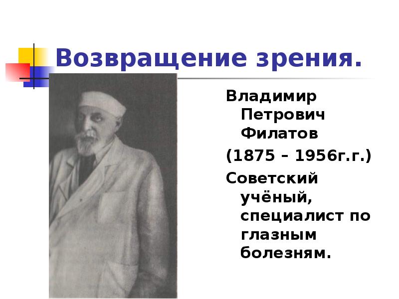 Владимир петрович филатов вклад в медицину презентация