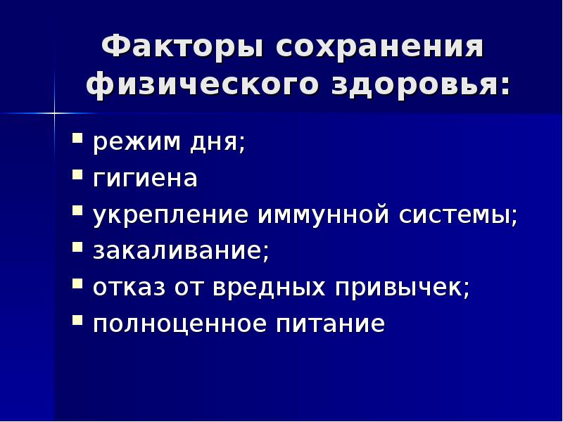 Презентация на тему факторы способствующие укреплению здоровья