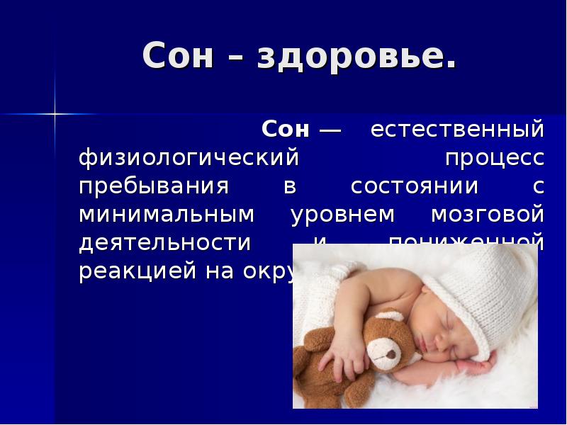 Физиологические процессы сна. Сон и здоровье. Сон и здоровье детей. Состояние здоровья ребенка. Естественный сон.