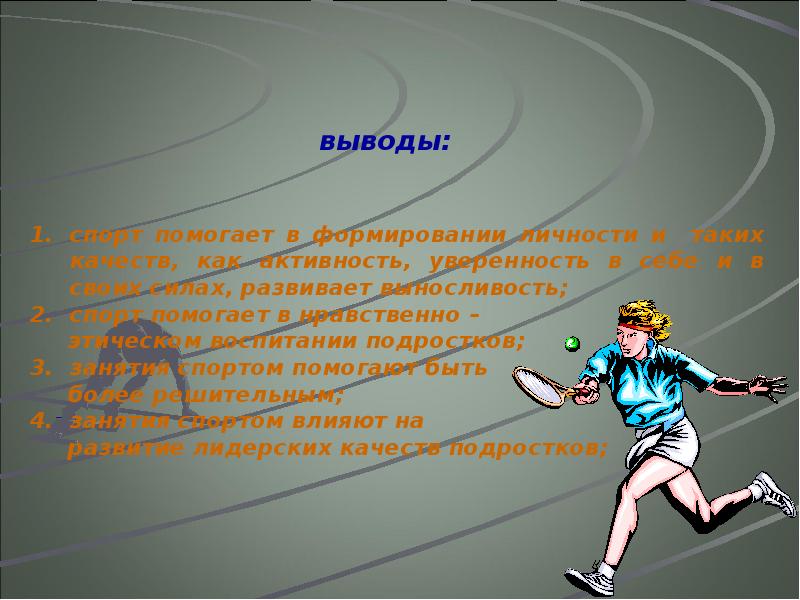 Физкультура 7. Влияние спорта на подростков. Влияние спорта на здоровье подростка. Влияние спорта на формирование личности. Качества личности в спорте.