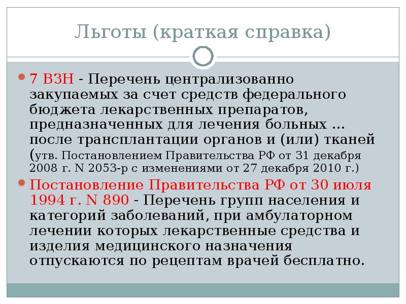 Льготы по заболеваниям. Взн льгота что это. Взн перечень препаратов. Взн перечень заболеваний. Высокозатратные нозологии.