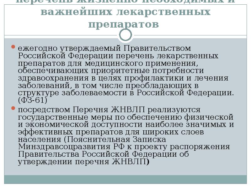 В том числе и лечебных. Особенности познавательных процессов в старости. Источники финансирования в медицине. Перечень жизненно необходимых и важных лекарственных препаратов,. Перечень комиссий в медицинской организации.