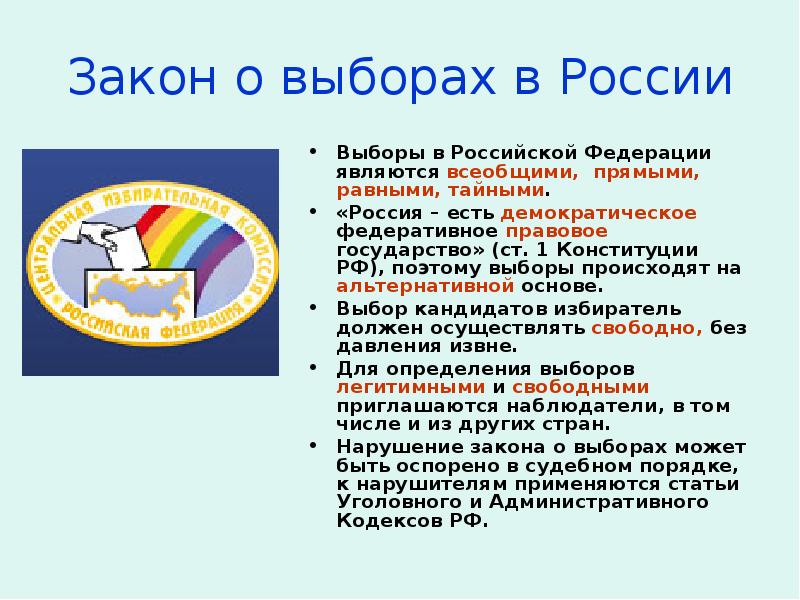 Выборы определение. Выборы в РФ являются. Выборы в РФ являются всеобщими. КПК полтсходят выборы в РФ. Альтернативная основа выборов это.