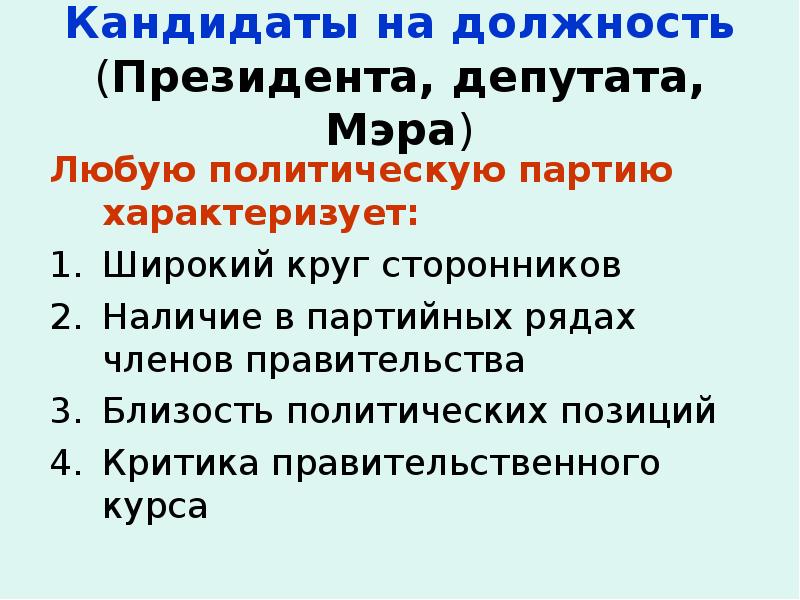 Что характеризует партию. Что характеризует любую политическую партию. Любую политическую партию характеризует широкий. Любую политическую партию характеризует широкий круг. Любую политическую партию характеризует широкий круг сторонников.