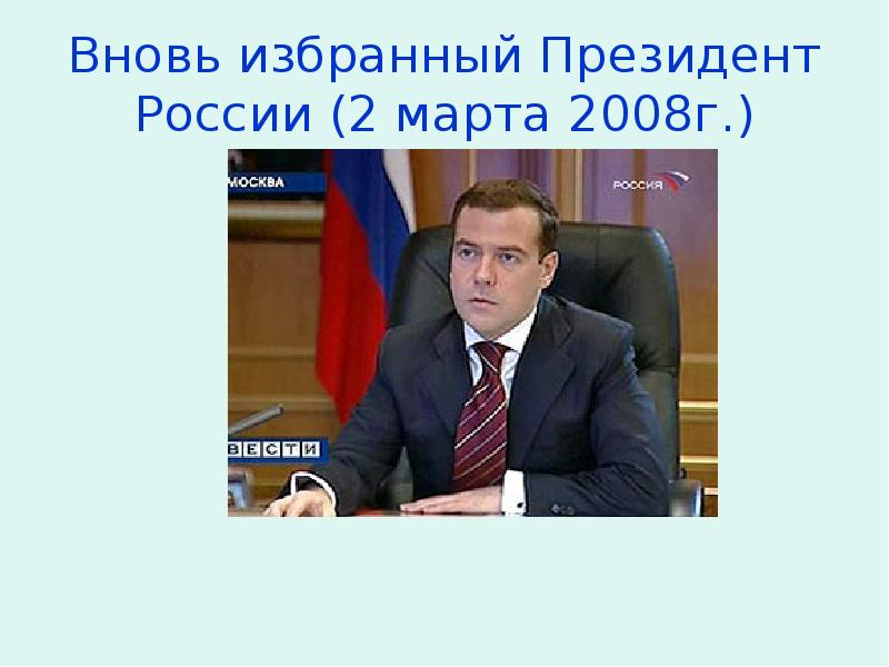 Вновь избранное правительство. 2 Марта 2008 г. в России. Выборы 2 марта 2008 года. 2 Марта 2008г президентом был избран. Третьим президентом России 2 марта 2008 г. был избран:.